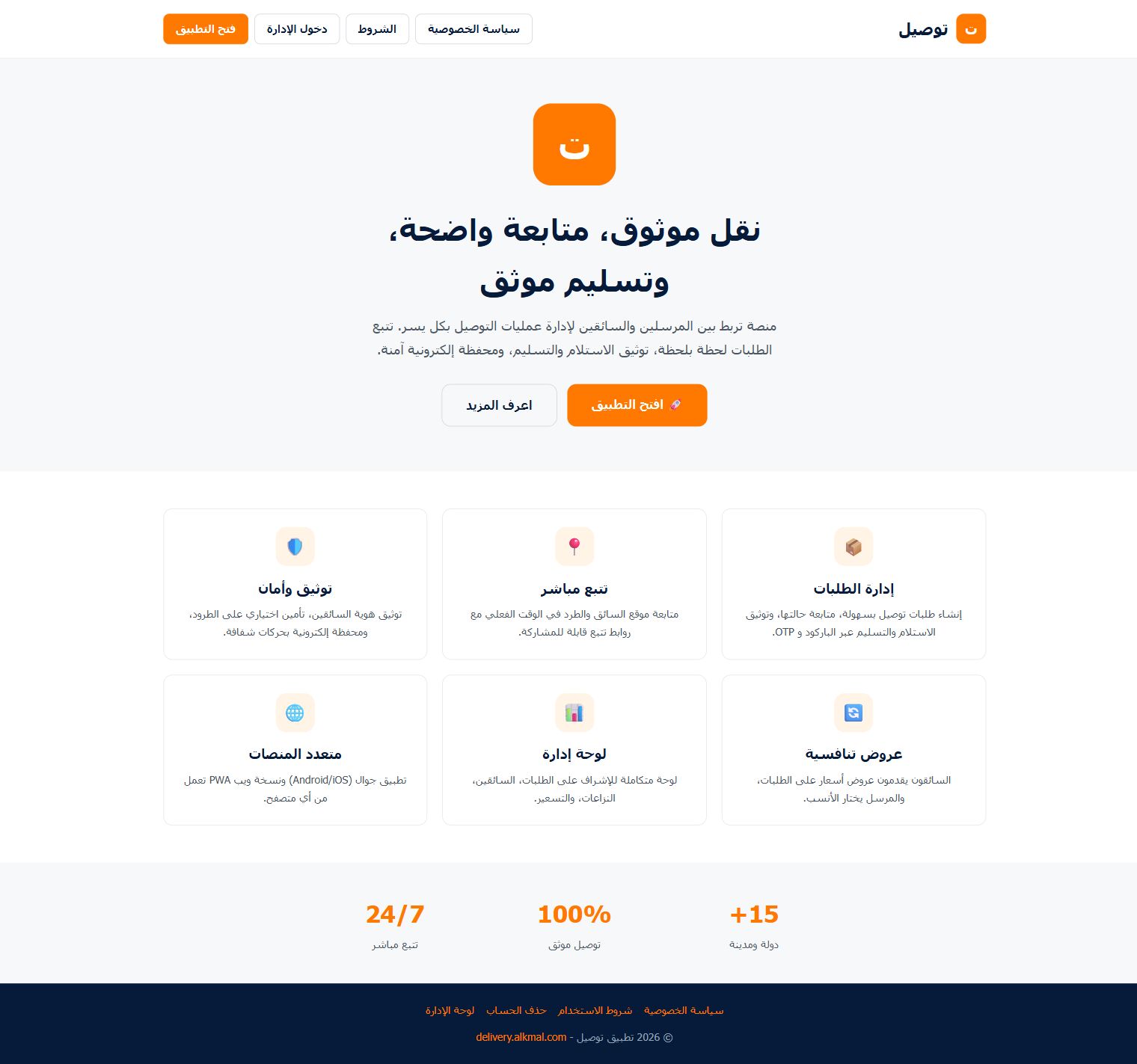 معاينة منصة إدارة التوصيل