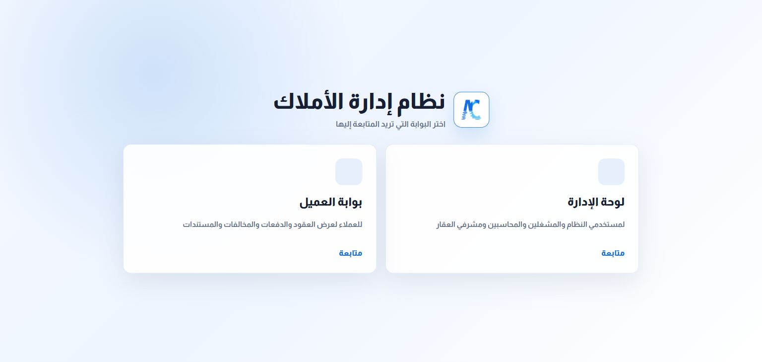 معاينة نظام إدارة الأملاك